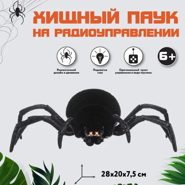 Хищный паук на радиоуправлении - фото 2 - id-p226125420