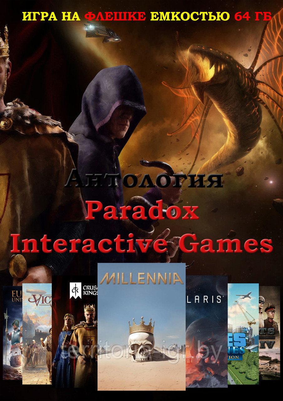Антология Paradox Interactive Games Игра на флешке емкостью 64 Гб - фото 1 - id-p226125426