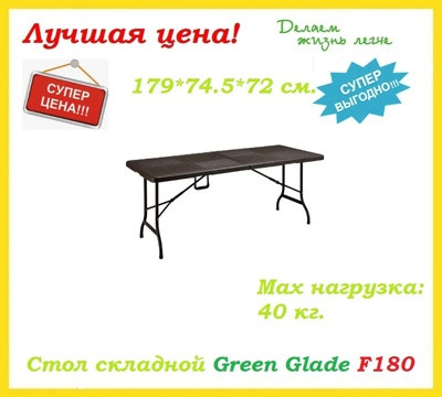Складной стол Green Glade F180 - фото 1 - id-p226128037