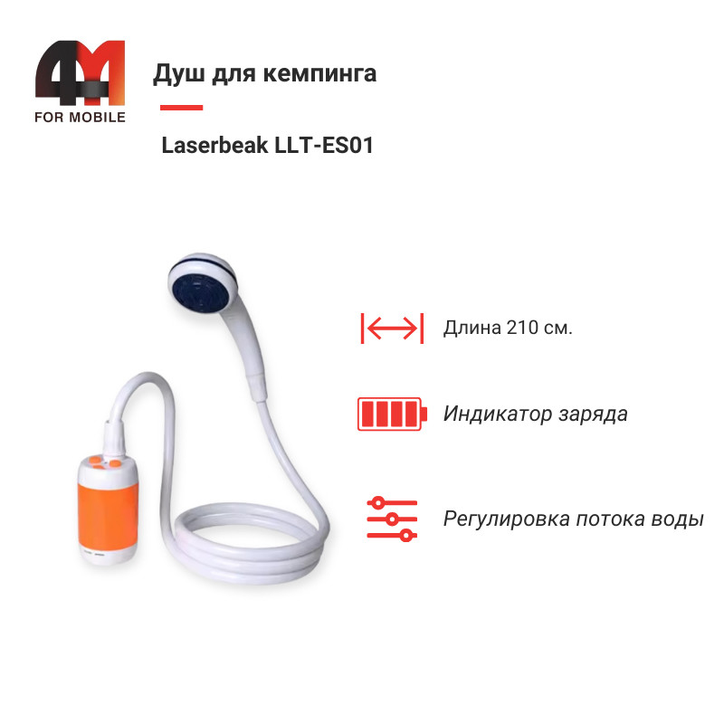 Душ для дачи и кемпинга Laserbeak, LLT-ES01/02, 2M, белого цвета - фото 1 - id-p226131864