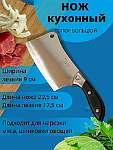 Нож топорик кухонный для мяса поварской тесак