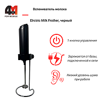 Вспениватель молока Elrctric Milk Frother, черный