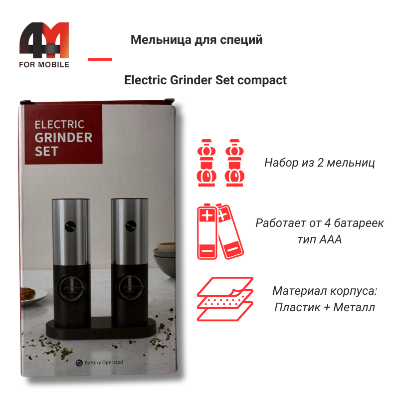 Мельница для специй Electric Grinder Set compact, серебристый, 2 шт - фото 1 - id-p226132871