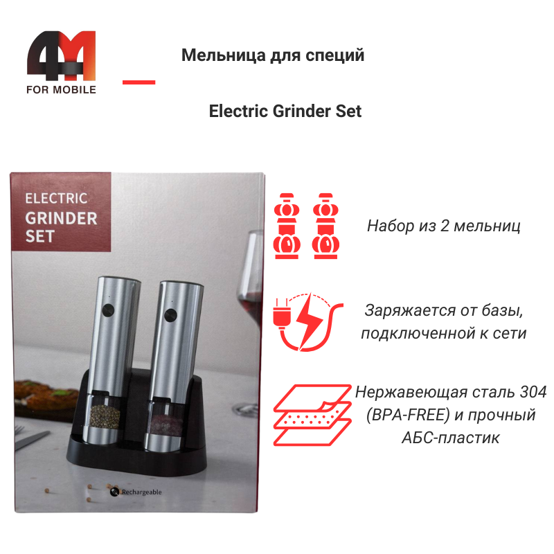 Мельница для специй Electric Grinder Set, серебристый, 2 шт - фото 1 - id-p226132861