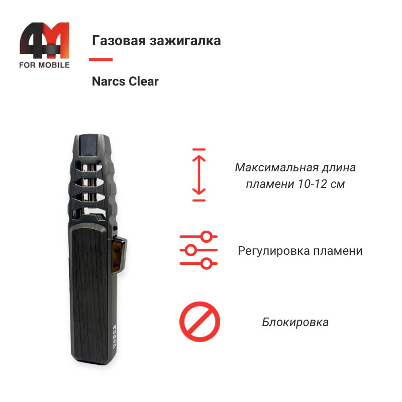 Зажигалка Narcs Clear, газовая, черного цвета - фото 1 - id-p226132863