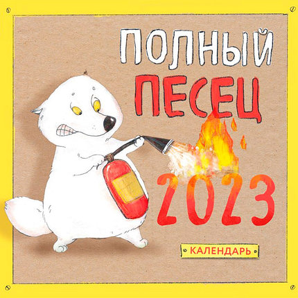 Полный песец. Календарь настенный на 2023 год (300х300 мм), фото 2