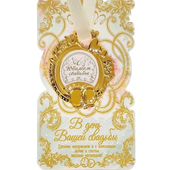 Медаль в подарочной открытке «С юбилеем свадьбы»