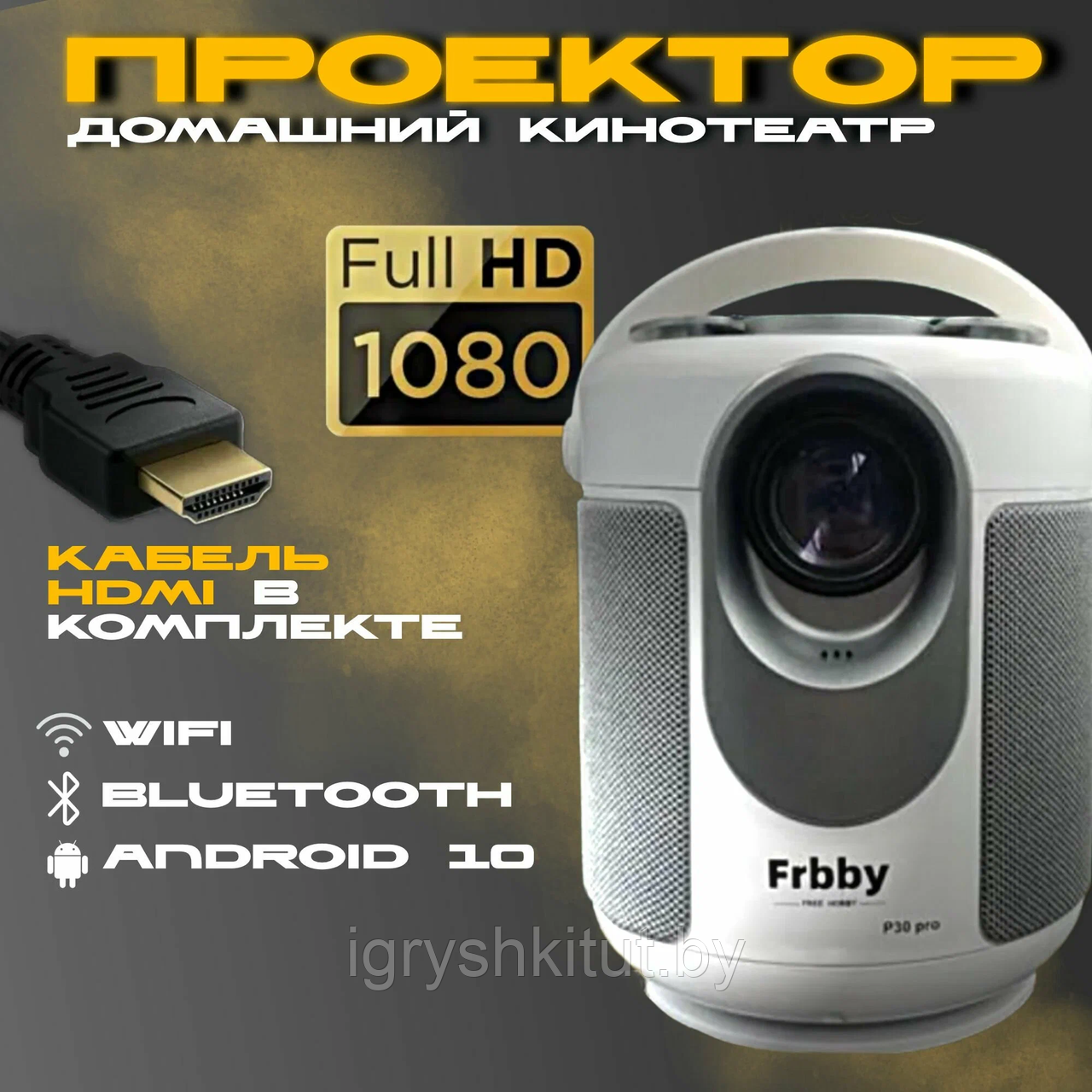 Проектор Frbby Hobby P30 pro (2 поколение) 2023 Android + HDMI вход , Wi-Fi + Bluetooth через роутер (2.4 Gz и - фото 1 - id-p226144483