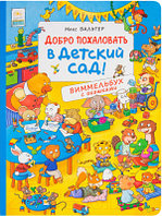 Развивающая книга Росмэн Добро пожаловать в детский сад! Виммельбух с окошками