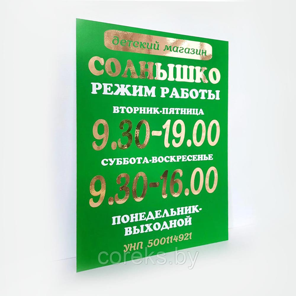 Табличка на ПВХ плоская "Режим работы" (размер 50*40 см)