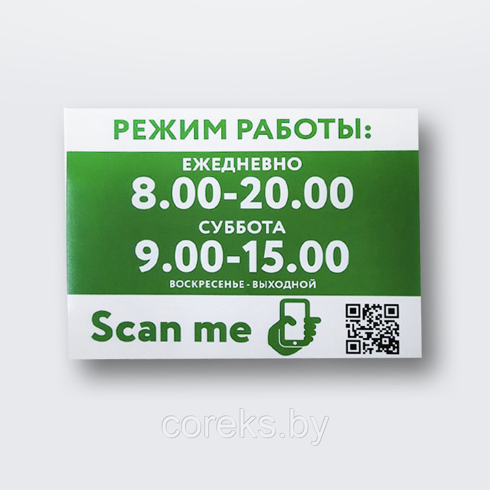 Табличка на ПВХ плоская с qr-кодом "Режим работы" (размер 40*30 см)