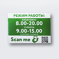 Табличка на ПВХ плоская с qr-кодом "Режим работы" (размер 40*30 см)