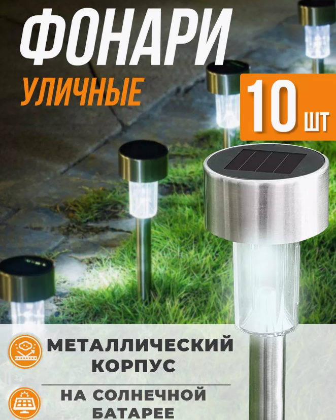 Набор садовых фонарей на солнечной батарее Solar Lawn Lamp 10 штук - фото 1 - id-p225958186