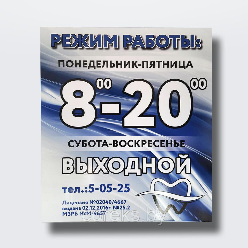Табличка на ПВХ плоская "Режим работы" (размер 30*25 см) - фото 1 - id-p226151133