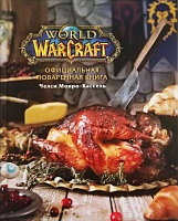 Книга Эксмо Официальная поваренная книга World of Warcraft