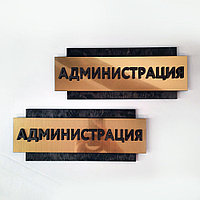 Кабинетная табличка деревянная №14 (размер 15*30 см)