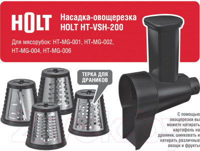 Комплект насадок для мясорубки Holt HT-VSH-200 - фото 2 - id-p226151507