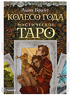 Мистическое Таро. Колесо года, 78 карт