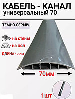 Кабель-канал напольный 70мм, 2,2м. Темно-серый