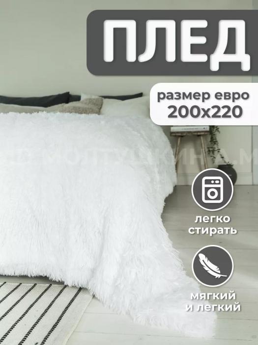 Покрывало белое пушистое флисовое 200х220 евро одеяло на диван кровать травка плед плюшевый большой - фото 1 - id-p225926419