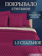 Покрывало на кровать диван 150х200 полуторное стеганое двустороннее бордовое сатиновое из полиэстера