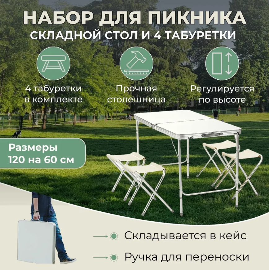 Складной туристический стол для дачи и пикника Folding Table (4 стула в комплекте) - фото 1 - id-p226155564