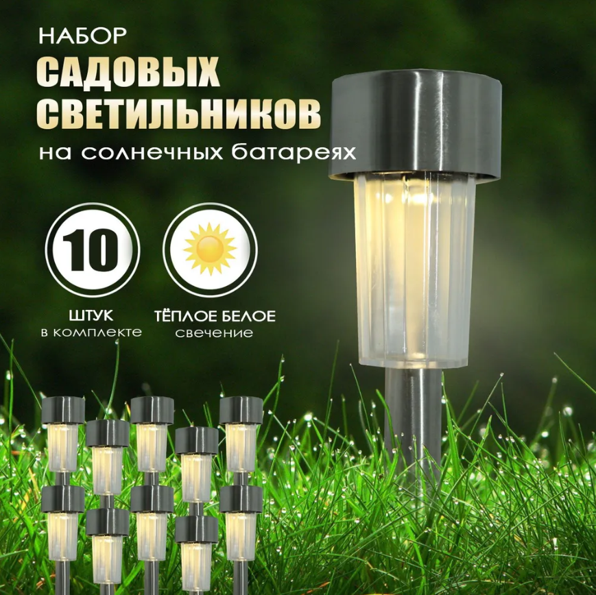 Набор садовых фонарей на солнечной батарее Solar Lawn Lamp 10 штук - фото 1 - id-p226155702