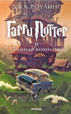 Книга Махаон Гарри Поттер и Тайная комната - фото 1 - id-p226156357