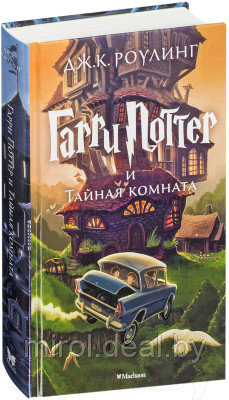 Книга Махаон Гарри Поттер и Тайная комната - фото 2 - id-p226156357