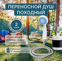 Походный переносной душ Portable Outdoor Shower с акуммулятором и зарядкой от USB