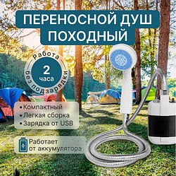 Походный переносной душ Portable Outdoor Shower с акуммулятором и зарядкой от USB