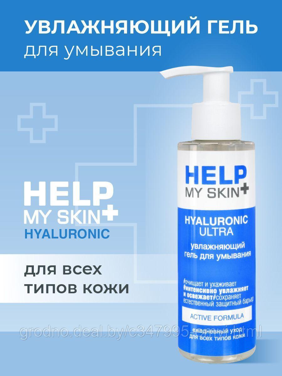 Гель для умывания увлажняющий Help my skin hyaluronic 150 мл - фото 2 - id-p225116814
