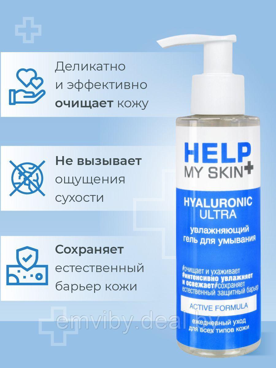 Гель для умывания увлажняющий Help my skin hyaluronic 150 мл - фото 5 - id-p225116814