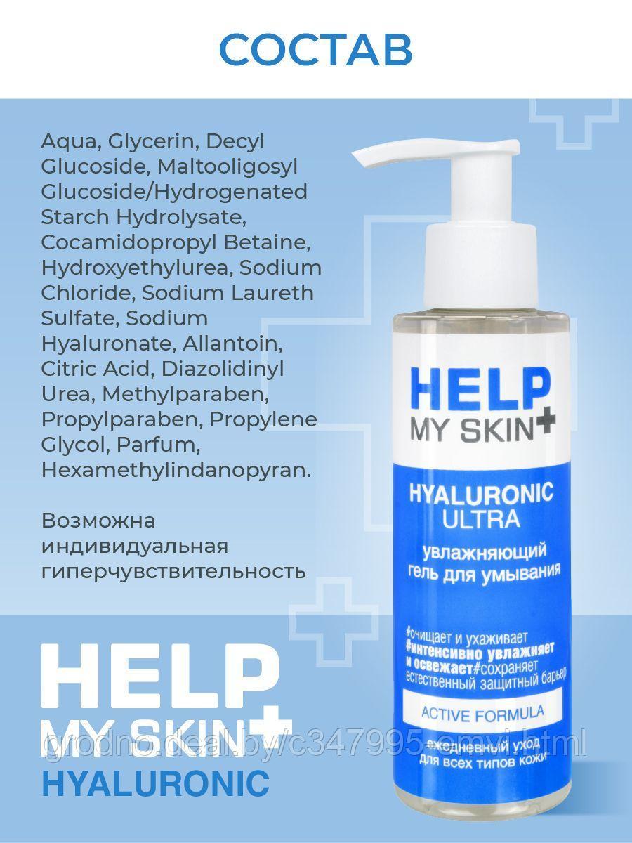 Гель для умывания увлажняющий Help my skin hyaluronic 150 мл - фото 6 - id-p225116814