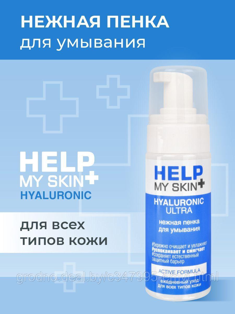 Пенка для умывания help my skin hyaluronic 150 мл арт. lb-25030 - фото 2 - id-p225116810
