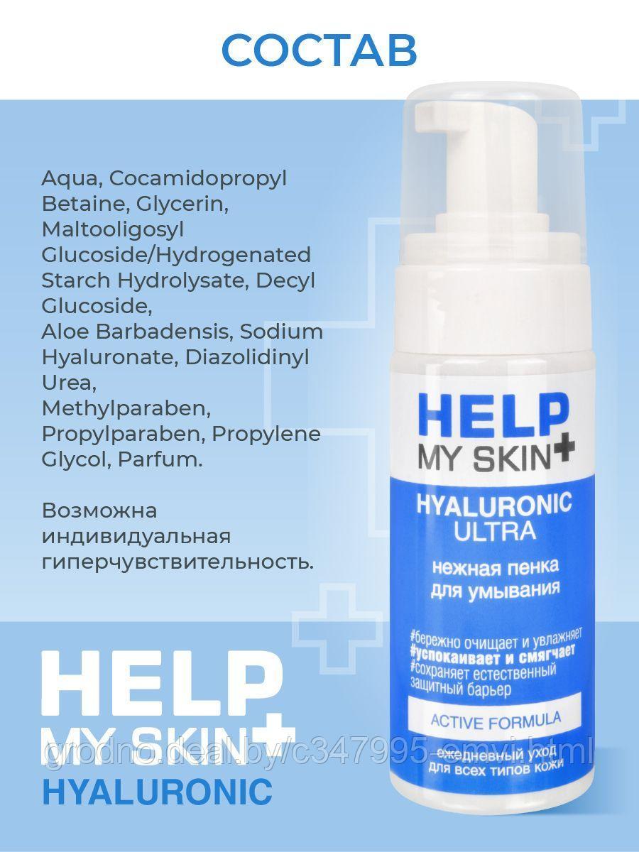 Пенка для умывания help my skin hyaluronic 150 мл арт. lb-25030 - фото 6 - id-p225116810