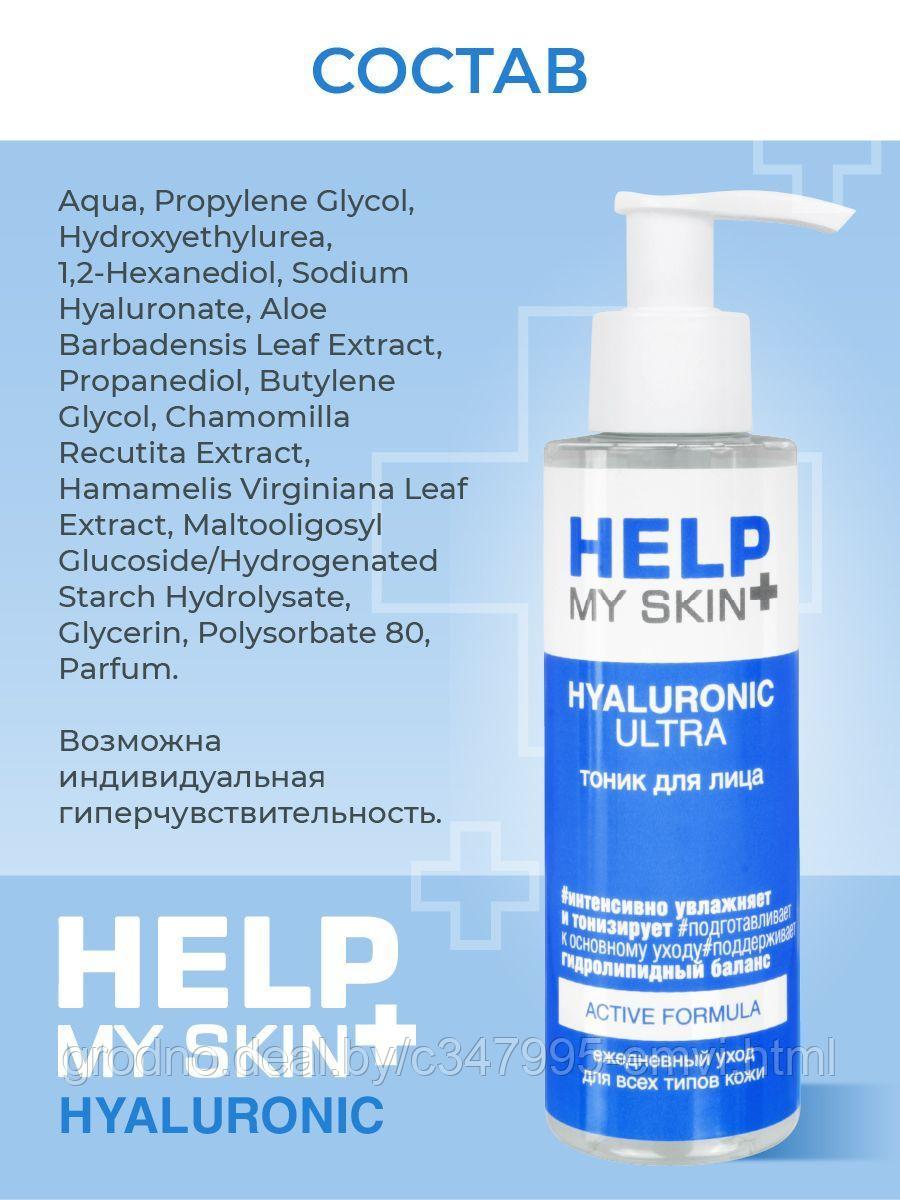 Тоник для лица help my skin hyaluronic 145 мл арт. lb-25031 - фото 6 - id-p225116802