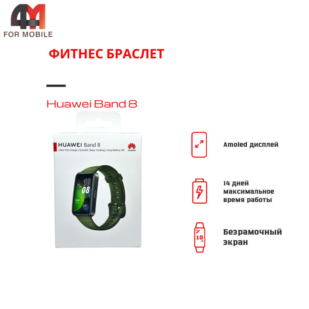 Фитнес браслет Huawei, Band 8, зеленый - фото 1 - id-p226160471