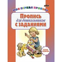 Азбука развития. Пропись для дошкольников с заданиями/офсет