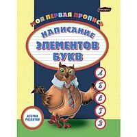 Азбука развития. Пропись. Написание элементов букв