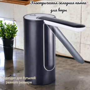 Электрическая складная помпа для воды Folding Water Pump Dispenser / Подходит под разные размеры бутылей - фото 1 - id-p226160652