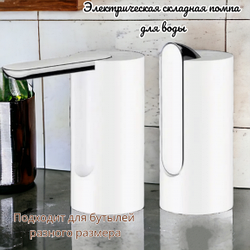 Электрическая складная помпа для воды Folding Water Pump Dispenser / Подходит под разные размеры бутылей Белый