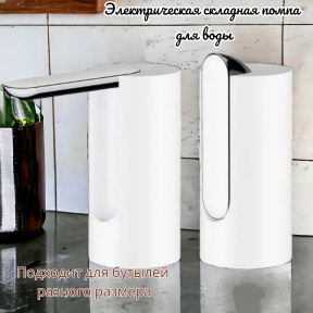 Электрическая складная помпа для воды Folding Water Pump Dispenser / Подходит под разные размеры бутылей Белый - фото 1 - id-p226160653