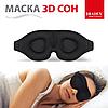 Маска 3D Сон, чёрная, фото 2