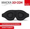 Маска 3D Сон, чёрная, фото 3