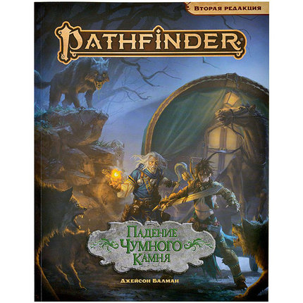 Приключение Падение Чумного Камня. Pathfinder ролевая игра. Вторая редакция, фото 2