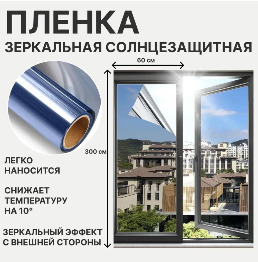 Солнцезащитная зеркальная пленка для тонировки стекол 150*60см - фото 1 - id-p226162103