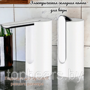 Электрическая складная помпа для воды Folding Water Pump Dispenser / Подходит под разные размеры бутылей Белый