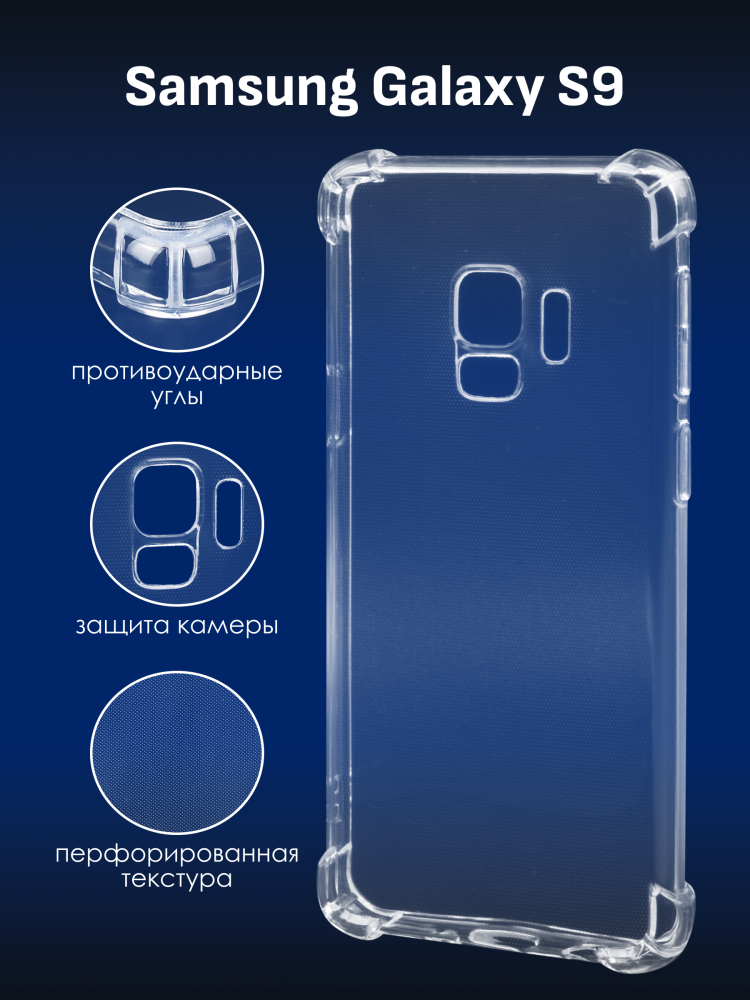 Прозрачный чехол для Samsung Galaxy S9