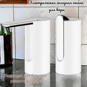 Электрическая складная помпа для воды Folding Water Pump Dispenser / Подходит под разные размеры бутылей Белый - фото 1 - id-p226165539